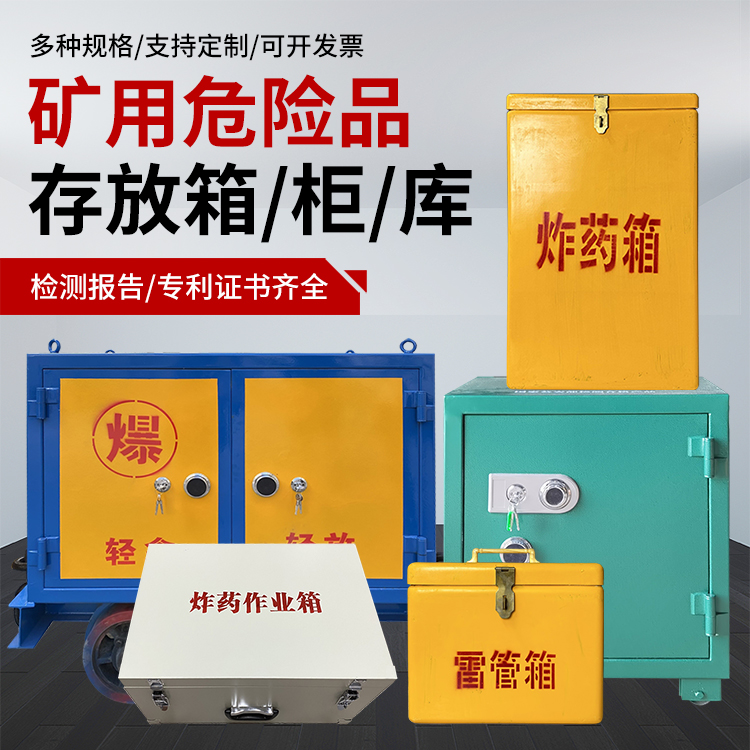 张家川爆破作业安全关键：为何必须配备专业危险品存放箱